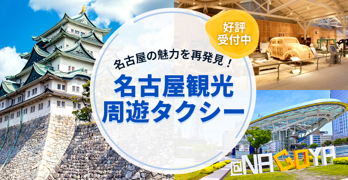 観光周遊タクシー